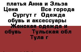 платья Анна и Эльза › Цена ­ 1 500 - Все города, Сургут г. Одежда, обувь и аксессуары » Женская одежда и обувь   . Тульская обл.,Тула г.